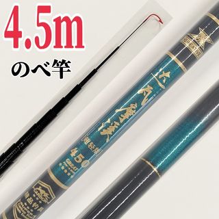 超軽量です、450cmのべ竿　コンパクトロッド　釣竿