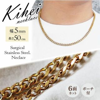 喜平 ネックレスチェーン ６面 ステンレス 5mm 50cm ゴールド ◎