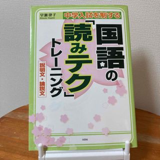 中学入試を制する国語の「読みテク」トレ－ニング説明文・論説