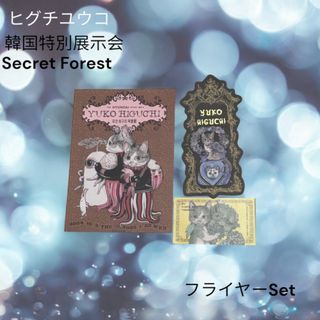 ヒグチユウコ 韓国特別展SECRETFOREST 入場特典セットしおり hu26(印刷物)