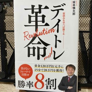 デイトレ革命 板読みを学べば勝てる 坂本慎太郎