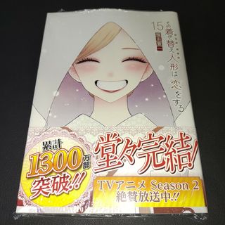 その着せ替え人形は恋をする 15②
