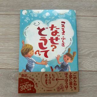 こころのふしぎなぜ？どうして？