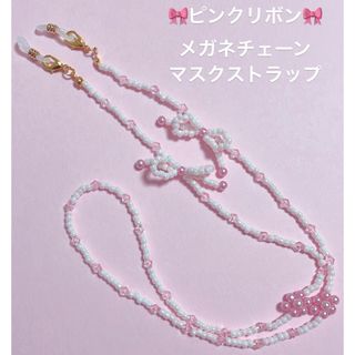 ピンクリボン🎀メガネサングラスチェーン