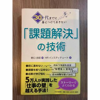 ３０代までに身につけておきたい「課題解決」の技術