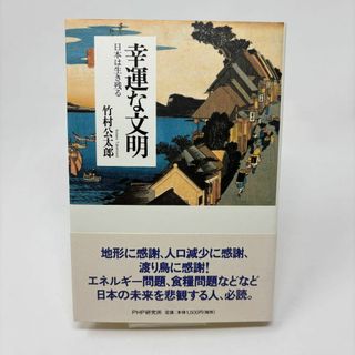幸運な文明―日本は生き残る　/　竹村 公太郎