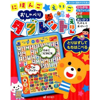 にほんごえいごおしゃべりタブレットえほん   /東京書店/柏原晃夫（単行本）(絵本/児童書)
