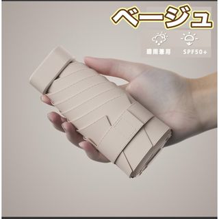 折りたたみ傘 軽量 コンパクト ベージュ 携帯用 晴雨兼用 男女兼用 シンプル(傘)