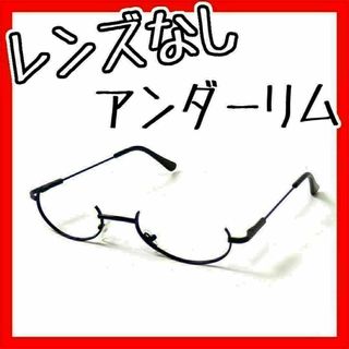 アンダーリムメガネ 眼鏡 レンズなし 伊達メガネフレームのみコスプレ 黒ブラック(サングラス/メガネ)