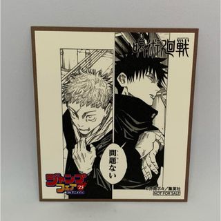呪術廻戦 ジャンプフェア in アニメイト 2025 特典 ミニ色紙(キャラクターグッズ)