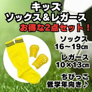 【2点セット】　黄×黒　ジュニア　サッカーソックス　レガース　キッズ　子供(その他)