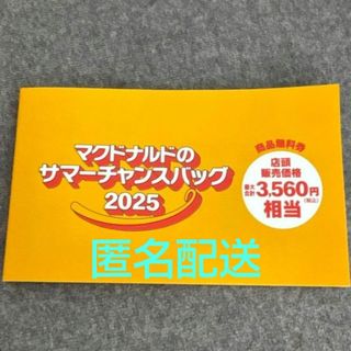 マクドナルド(マクドナルド)のマクドナルド サマーチャンスバッグ2025 福袋　クーポン(無料券)のみ(フード/ドリンク券)