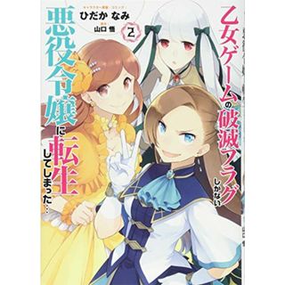 乙女ゲームの破滅フラグしかない悪役令嬢に転生してしまった…2巻 (ZERO-SUMコミックス)／ひだか なみ:キャラクター原案・コミック、山口 悟:原作(その他)