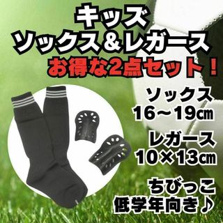【2点セット】　黒×白　ジュニア　サッカーソックス　＆　レガース　キッズ(その他)