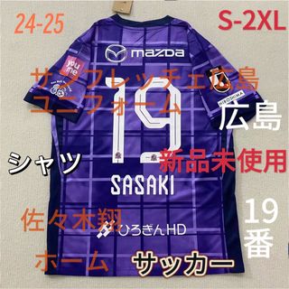 25-26 サンフレッチェ広島  ユニフォーム 19番佐々木翔(ウェア)