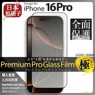 アイフォーン(iPhone)のiPhone16Pro ガラスフィルム アイフォン16Pro 旭硝子 全面保護(保護フィルム)