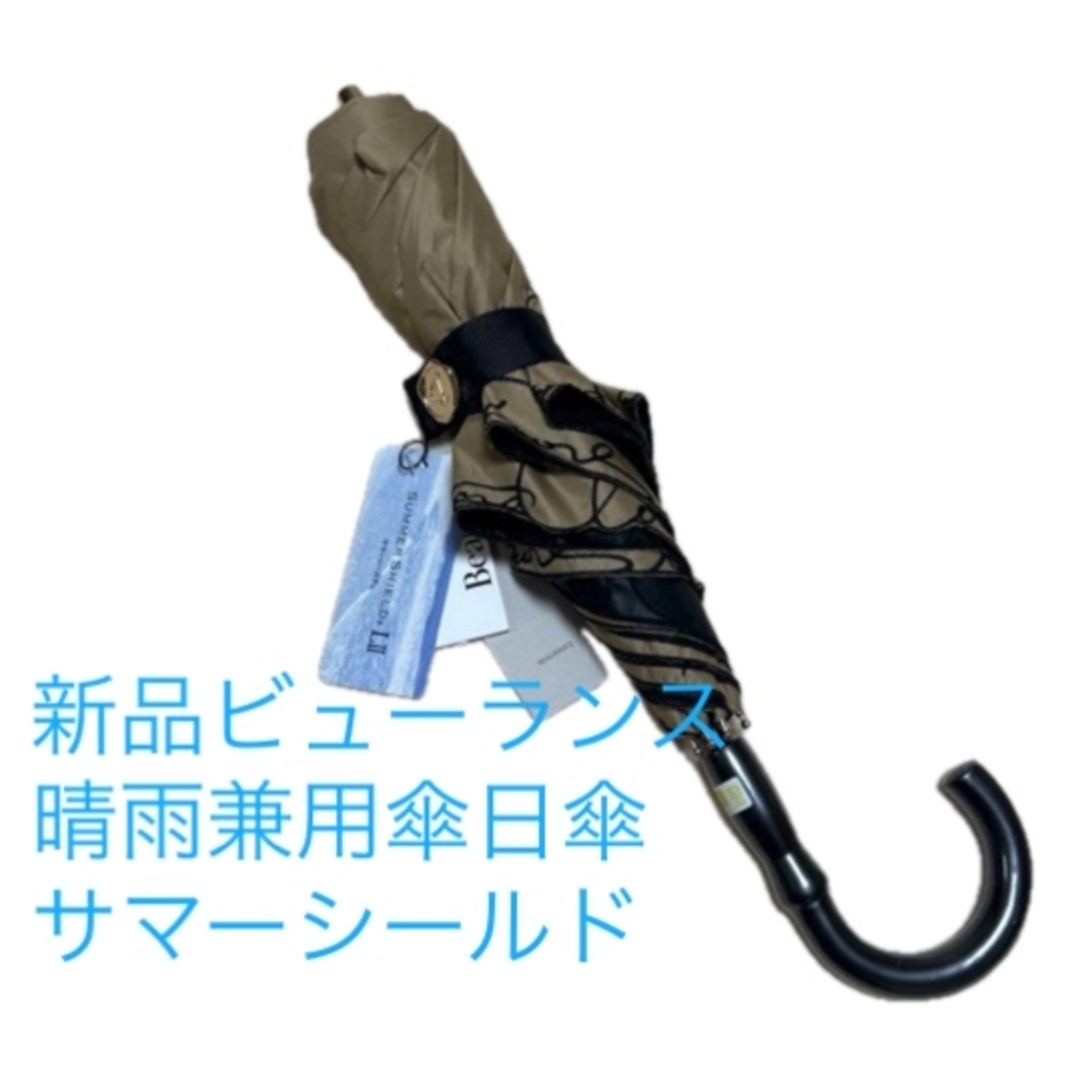 ビューランス新品 晴雨兼用傘 日傘 /折りたたみ サマーシールド No.1 新品ビューランス 楽折りコンパクト日傘 サマーシールド一級遮光