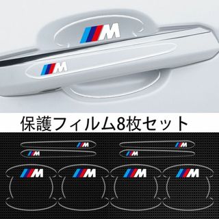 BME　M　車用ドアハンドル プロテクター 保護 傷防止 透明カバー4(ステッカー)
