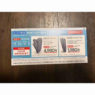 アイコス割引券(タバコグッズ)