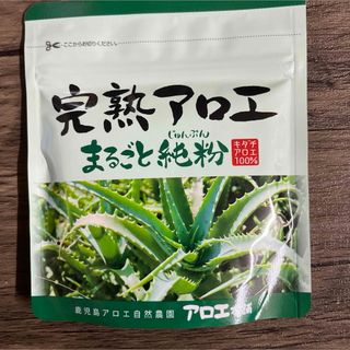 完熟アロエ　まるごと純粉(その他)