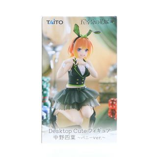 タイトー(TAITO)の中野四葉〜バニーver.〜(なかのよつば) 五等分の花嫁* Desktop Cute フィギュア プライズ(451883900) タイトー(アニメ/ゲーム)