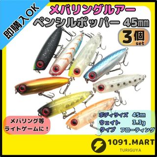 メバルルアー ペンシルポッパー 3個セット45mm 3.3g Qoop45好きに