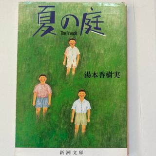 夏の庭