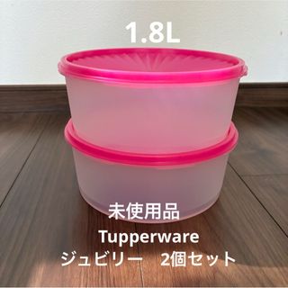 未使用　Tupperware タッパーウェア　 ジュビリー　2個セット