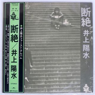 帯付き 国内盤 井上陽水/断絶/POLYDOR MR5013 LP(ポップス/ロック(邦楽))