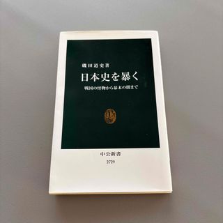 【中古】日本史を暴く