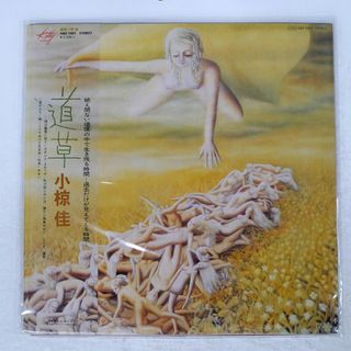 帯付き 国内盤 小椋佳/道草/KITTY MKF1001 LP(ポップス/ロック(邦楽))