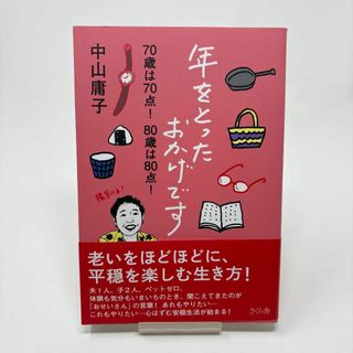 年をとったおかげです 70歳は70点!80歳は80点!　/　中山庸子