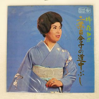 国内盤 二葉百合子/御存知二葉百合子の道中ぶし/KING RECORDS SKK564 LP