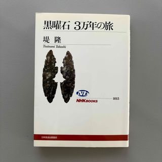 【中古】黒曜石３万年の旅