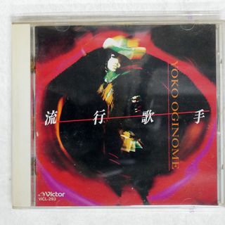 国内盤 荻野目洋子/流行歌手/VICTOR VICL293 CD □