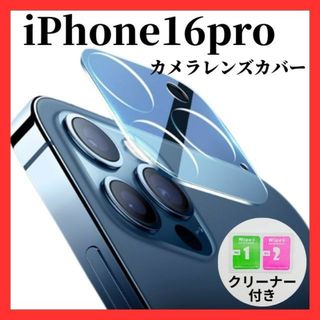 iPhone16pro  カメラレンズカバー　カメラレンズ保護ガラスフィルム(保護フィルム)