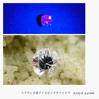 (R0728-6)天然ライトピンクサファイア　0.175ct 宝石　ルース(その他)