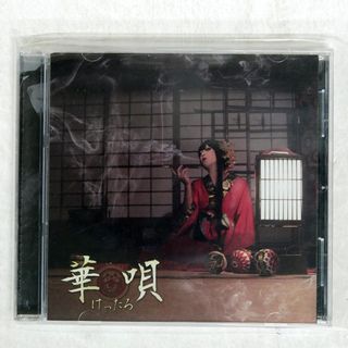 国内盤 けったろ/華歌/NONE FKTR001 CD □