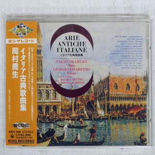 国内盤 岡村喬生/イタリア古典歌曲集/KING KICC309 CD □
