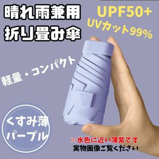 折りたたみ傘 薄紫　晴雨兼用 UVカット 日傘 　遮光　UVカット 紫外線対策(その他)