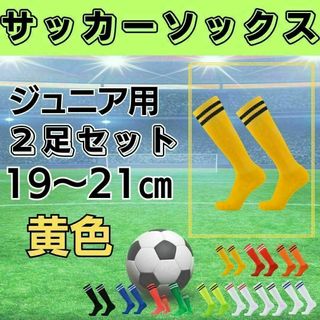 サッカーソックス【2足セット】ジュニア　黄色×黒　19～21 　ストッキング(その他)