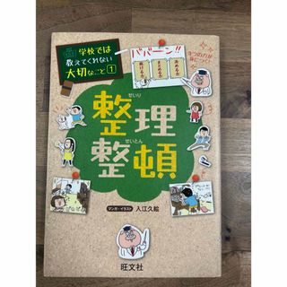 学校では教えてくれない大切なこと 整理整頓