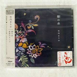 未開封 国内盤 竹内まりや/縁の糸/MOON RECORDS WPCL-10627 CD □(ポップス/ロック(邦楽))