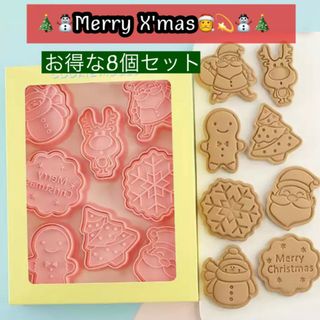 クリスマス クッキー型 8個セット  クリスマス パーティー サンタクロース (調理道具/製菓道具)