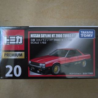 タカラトミー(Takara Tomy)の[廃盤] トミカプレミアム 日産 スカイライン HT 2000 タ－ボ RS(ミニカー)