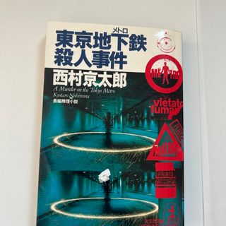 光文社 - 東京地下鉄（メトロ）殺人事件