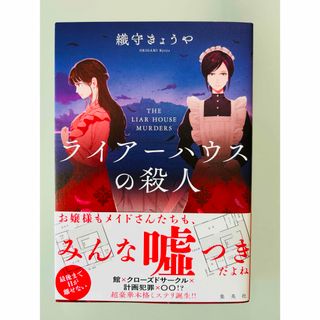 シュウエイシャ(集英社)のライアーハウスの殺人　初版　最新刊(文学/小説)