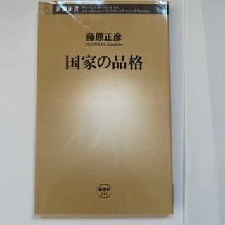 国家の品格
