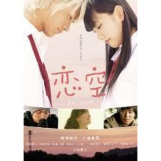 【中古】DVD▼恋空 レンタル落ち(日本映画)