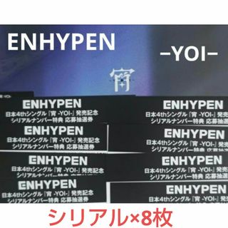 ENHYPEN - ENHYPEN 宵　−YOI− シリアル×8枚